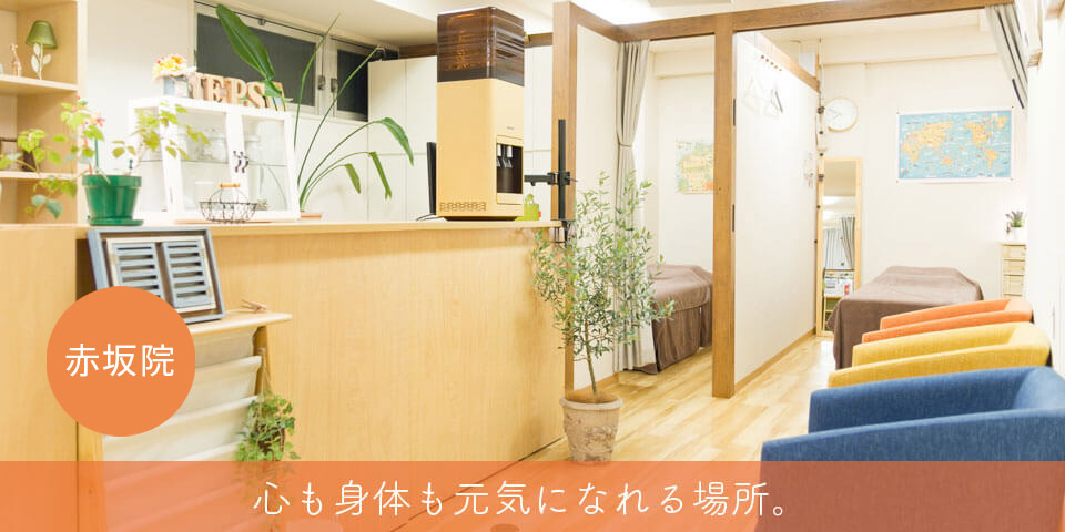 赤坂ネップス鍼灸整骨院整体マッサージ院　赤坂院